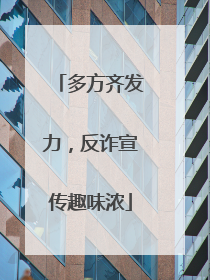 多方齐发力，反诈宣传趣味浓