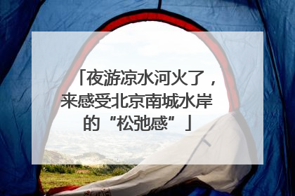 夜游凉水河火了，来感受北京南城水岸的“松弛感”