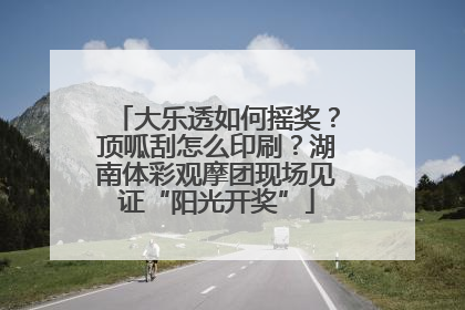 大乐透如何摇奖？顶呱刮怎么印刷？湖南体彩观摩团现场见证“阳光开奖”