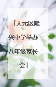 天元区隆兴中学举办八年级家长会