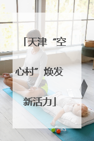 天津“空心村”焕发新活力