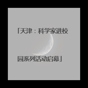 天津：科学家进校园系列活动启幕