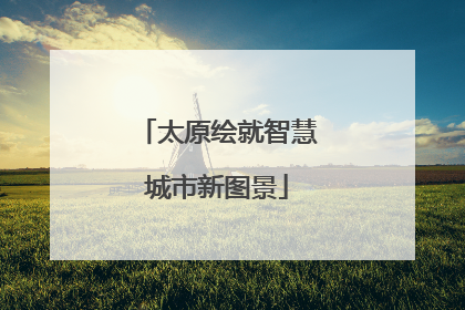 太原绘就智慧城市新图景