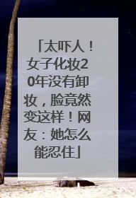 太吓人！女子化妆20年没有卸妆，脸竟然变这样！网友：她怎么能忍住