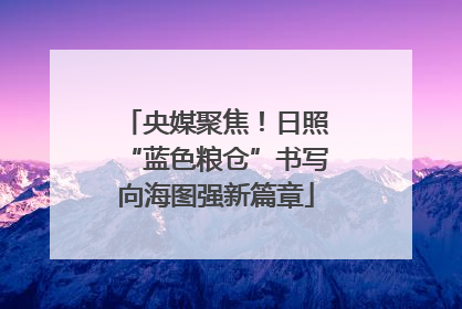 央媒聚焦！日照“蓝色粮仓”书写向海图强新篇章