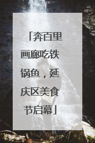 奔百里画廊吃铁锅鱼，延庆区美食节启幕
