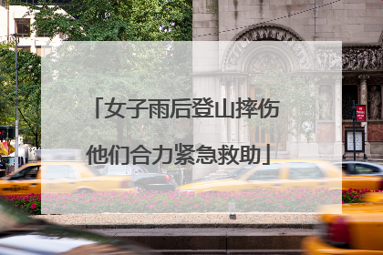 女子雨后登山摔伤 他们合力紧急救助
