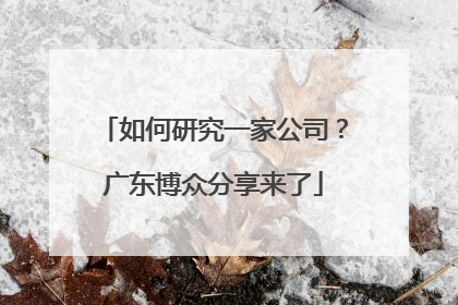 如何研究一家公司？广东博众分享来了