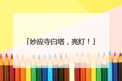 妙应寺白塔，亮灯！
