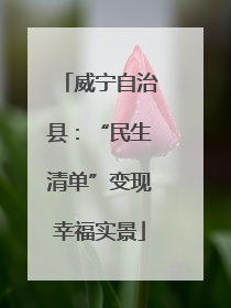 威宁自治县：“民生清单”变现幸福实景