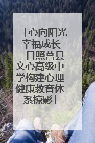 心向阳光 幸福成长—日照莒县文心高级中学构建心理健康教育体系掠影