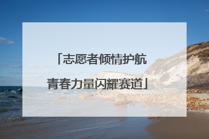 志愿者倾情护航 青春力量闪耀赛道