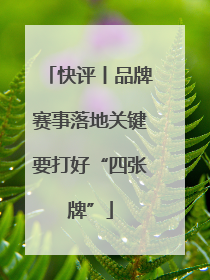 快评丨品牌赛事落地关键要打好“四张牌”