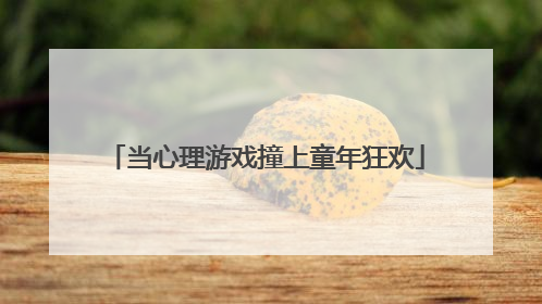 当心理游戏撞上童年狂欢