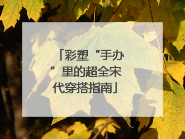彩塑“手办”里的超全宋代穿搭指南