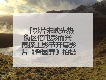 影片未映先热 街区借电影而兴 再探上影节开幕影片《酱园弄》拍摄地乍浦路