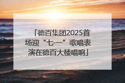 德百集团2025首场迎“七·一”歌唱表演在德百大楼唱响