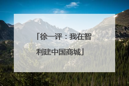 徐一评：我在智利建中国商城