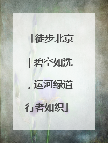 徒步北京｜碧空如洗，运河绿道行者如织