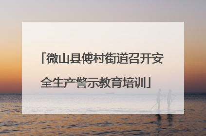 微山县傅村街道召开安全生产警示教育培训