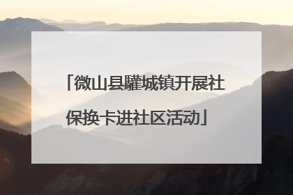 微山县驩城镇开展社保换卡进社区活动
