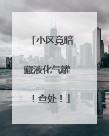 小区竟暗藏液化气罐！查处！