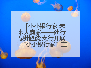 小小银行家 未来大赢家——建行泉州西湖支行开展“小小银行家”主题活动