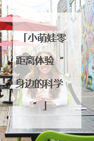 小萌娃零距离体验“身边的科学”