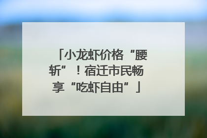 小龙虾价格“腰斩”！宿迁市民畅享“吃虾自由”