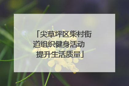 尖草坪区柴村街道组织健身活动 提升生活质量