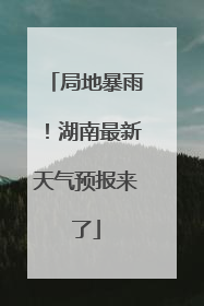 局地暴雨！湖南最新天气预报来了