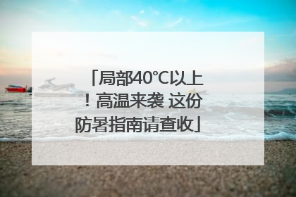 局部40℃以上！高温来袭 这份防暑指南请查收