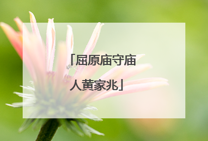 屈原庙守庙人黄家兆