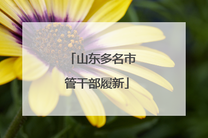 山东多名市管干部履新