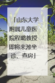 山东大学附属儿童医院程璐教授即将来潍坐诊、查房