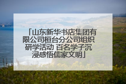 山东新华书店集团有限公司桓台分公司组织研学活动 百名学子沉浸感悟儒家文明