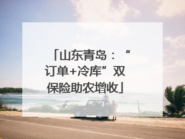 山东青岛：“订单+冷库”双保险助农增收