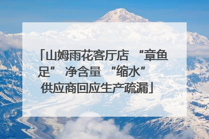 山姆雨花客厅店 “章鱼足” 净含量 “缩水” 供应商回应生产疏漏