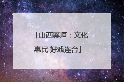 山西襄垣：文化惠民 好戏连台
