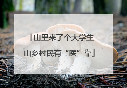山里来了个大学生 山乡村民有“医”靠