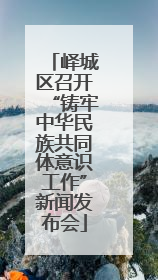 峄城区召开“铸牢中华民族共同体意识工作”新闻发布会
