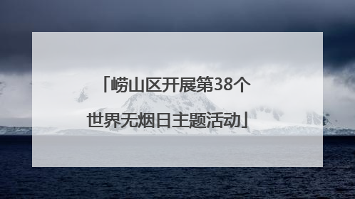 崂山区开展第38个世界无烟日主题活动