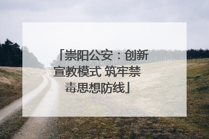 崇阳公安：创新宣教模式 筑牢禁毒思想防线