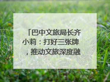 巴中文旅局长齐小莉：打好三张牌，推动文旅深度融合｜文旅局长说