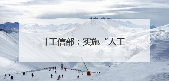 工信部：实施“人工智能+制造”行动，加快重点行业智能升级
