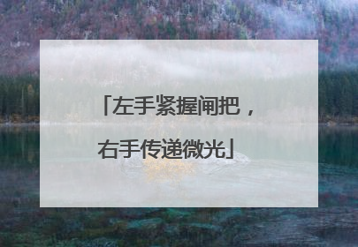 左手紧握闸把，右手传递微光