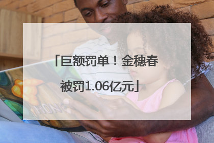 巨额罚单！金穗春被罚1.06亿元