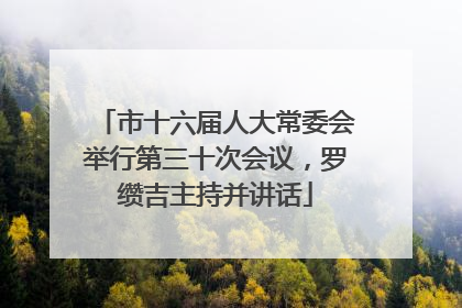 市十六届人大常委会举行第三十次会议，罗缵吉主持并讲话