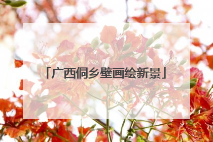 广西侗乡壁画绘新景
