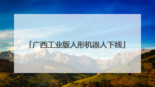 广西工业版人形机器人下线